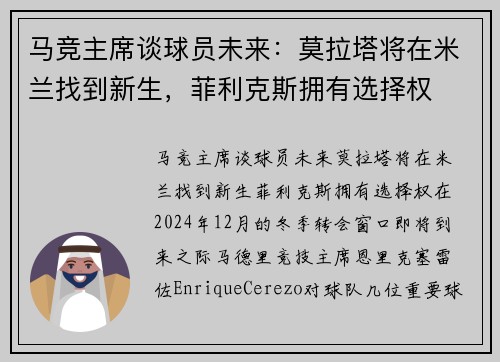 马竞主席谈球员未来：莫拉塔将在米兰找到新生，菲利克斯拥有选择权