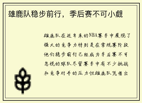 雄鹿队稳步前行，季后赛不可小觑