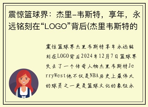 震惊篮球界：杰里-韦斯特，享年，永远铭刻在“LOGO”背后(杰里韦斯特的球衣号码)
